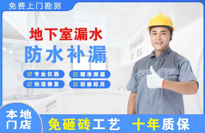 邳州地下室漏水维修